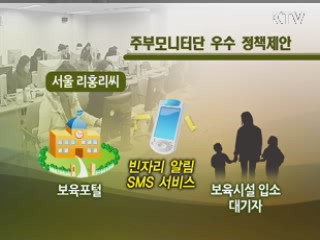 주부의 지혜가 정책을 만든다