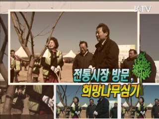 전통시장 방문, 희망나무 심기 [정책, 현장을 가다]