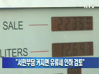 "서민부담 커지면 유류세 인하 검토"
