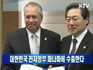 대한민국 전자정부 파나마에 수출한다