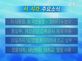 이 시각 주요소식(단신)