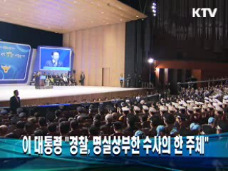 이 대통령 "경찰, 명실상부한 수사의 한 주체"