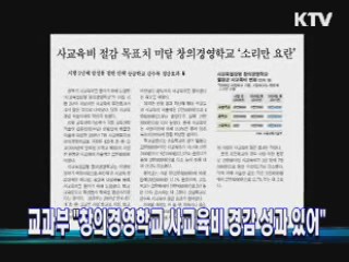 교과부 "창의경영학교 사교육비 경감 성과 있어"