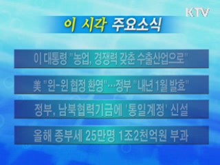 이 시각 주요소식(단신)