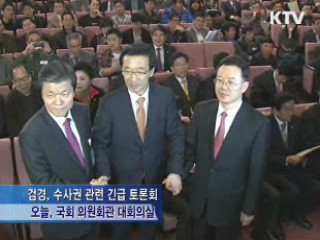 검경, 수사권 조정안 국회 긴급 토론