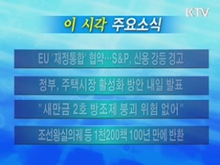 이 시각 주요소식(단신)