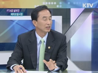 FTA로 넓어진 해외조달 시장 [와이드 인터뷰]