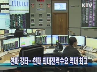 한파 강타···한때 최대전력수요 역대 최고