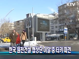 한국 원전건설 협상단 이달 중 터키 파견