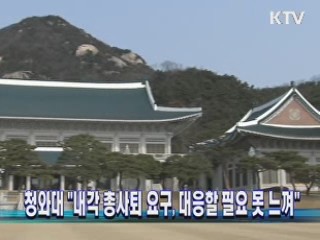 靑, "내각 총사퇴 요구, 대응할 필요 못 느껴"