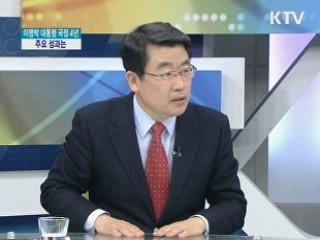 이명박 대통령 국정 4년, 주요 성과는? [와이드 인터뷰]