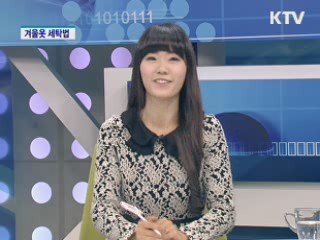 겨울옷 세탁법 [알뜰문화 즐기기]