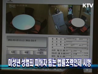 미성년 성범죄 피해자 돕는 법률조력인제 시행