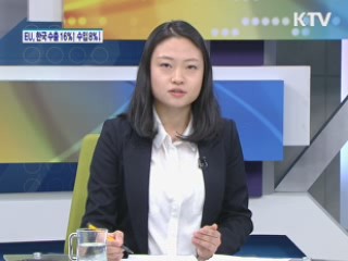 EU 한국 수출 증가, 수입 감소 [경제&이슈]