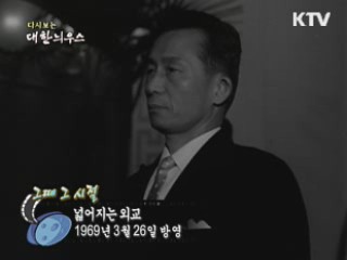 다시보는 대한늬우스 ('69.03.26)