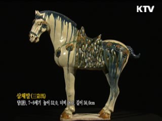 삼채말 [한국의 유물]