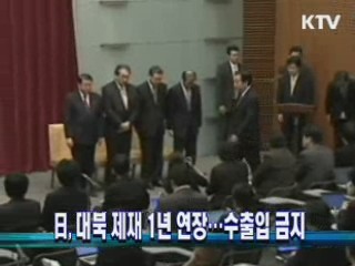 日, 대북 제재 1년 연장…수출입 금지