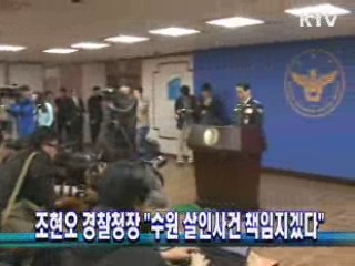 조현오 경찰청장, "수원 살인사건 책임지겠다"