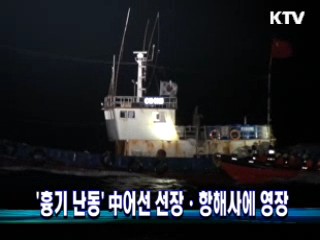 '흉기 난동' 中어선 선장ㆍ항해사에 영장