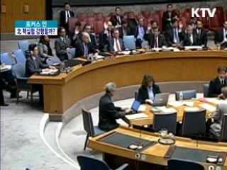 "북 핵실험 임박"···국제사회 '강력 경고'