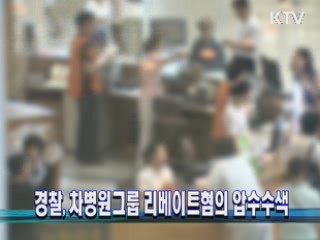 경찰, 차병원그룹 리베이트혐의 압수수색