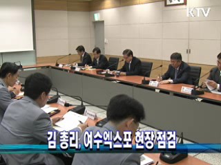 김 총리, 여수엑스포 현장 점검