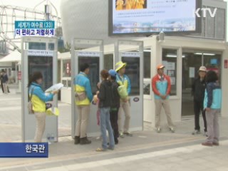 여수엑스포 '편하고 저렴하게 즐기기'