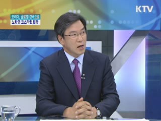 코리아, 글로벌 강국으로 - 노학영 코스닥협회장 [경제&피플]