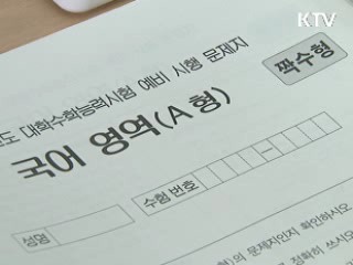 2014 수능 예비시험 교과서 핵심 내용 위주 출제