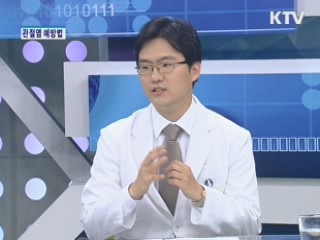 관절염, 당신도 예외일 수 없다! [건강365]