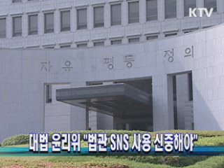 대법 윤리위 "법관 SNS 사용 신중해야"