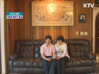 위기의 부부, 대화와 배려가 필요