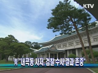 靑 "내곡동 사저, 검찰 수사 결과 존중"