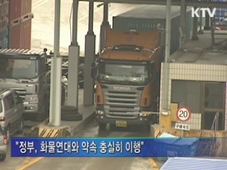 "대화 지속하되 불법행위 엄정 대응"