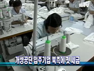 개성공단 입주기업 북측에 첫 세금