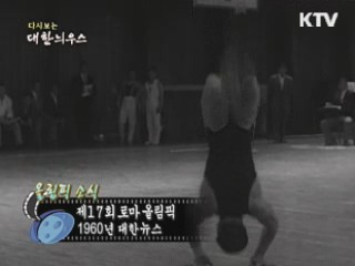 다시보는 대한늬우스 (60.07.17)