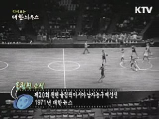 다시보는 대한늬우스 (71.08.06)