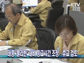 태풍 '볼라벤' 대비 등교시간 조정·휴교 검토
