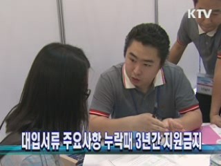 대입서류 주요사항 누락때 3년간 지원금지