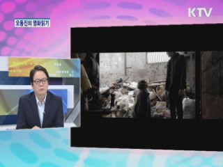 주간 영화계 소식 [오동진의 영화읽기]