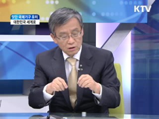 잇단 국제기구 유치, 대한민국 세계로 [와이드 인터뷰]