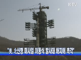 "美, 北신형 미사일 이동식 발사대 배치에 촉각"