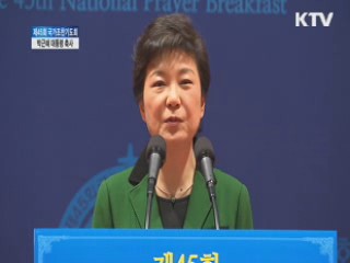 박근혜 대통령 조찬기도회 축사