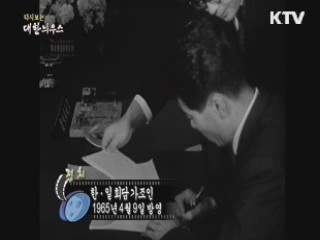 다시보는 대한늬우스 (65.04.09)