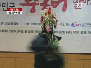 중국어 말하기대회…나도 '중국어 달인' [국민리포트]