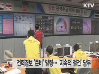 전력경보 '준비' 발령···'지속적 절전' 당부