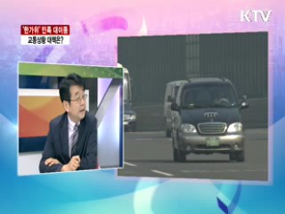 '한가위' 민족 대이동 교통상황 대책은? [라이브 이슈]