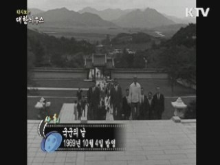 다시보는 대한늬우스 (69.10.04)