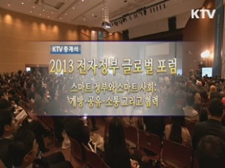 2013 전자정부 글로벌 포럼