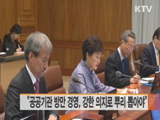 "공공기관 방만경영 강한의지로 뿌리 뽑아야"